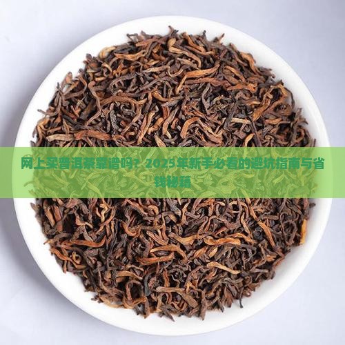普洱茶在网上买好吗吗