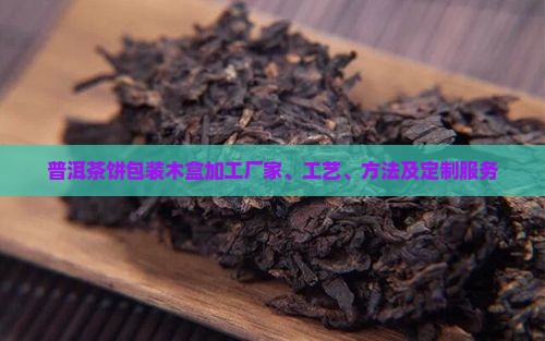 普洱茶饼包装木盒加工