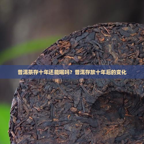 普洱茶存十年怎么样