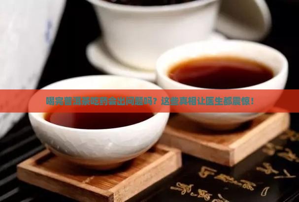 喝完普洱茶吃药