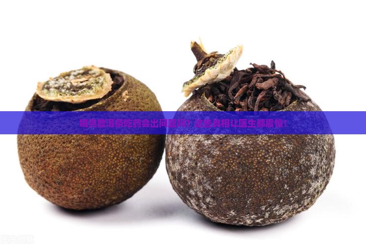 喝完普洱茶吃药