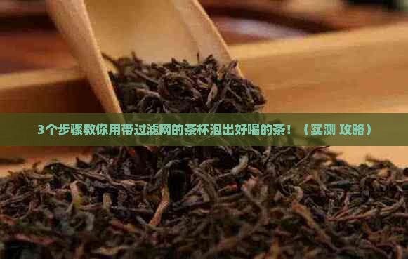 带过滤网的茶杯怎么泡茶