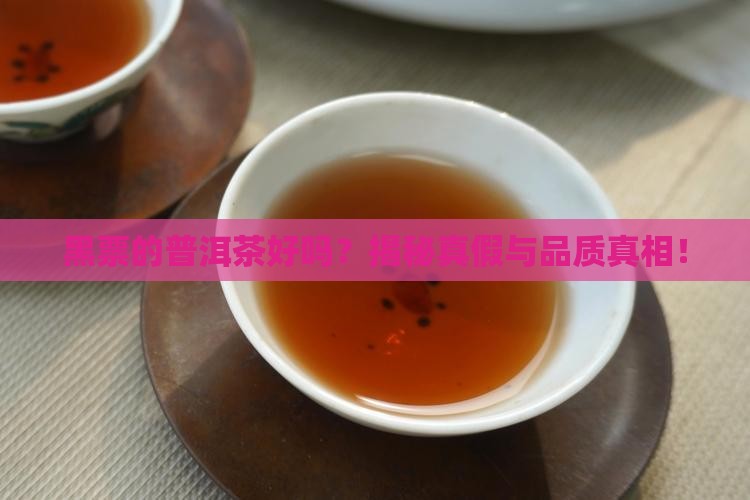 黑票的普洱茶好吗
