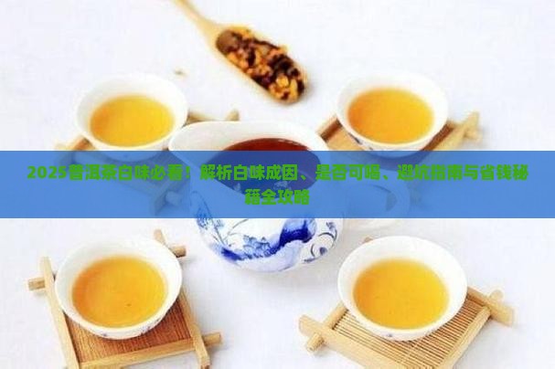 普洱茶有白味可以喝吗