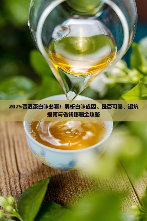 普洱茶有白味可以喝吗