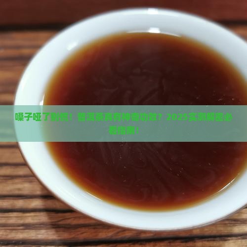 普洱茶治嗓子哑吗