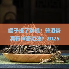普洱茶治嗓子哑吗