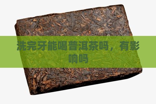 洗完牙能喝普洱茶吗