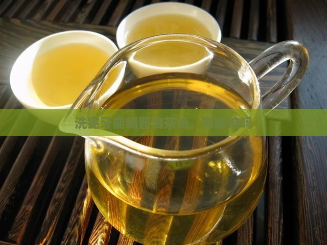 洗完牙能喝普洱茶吗