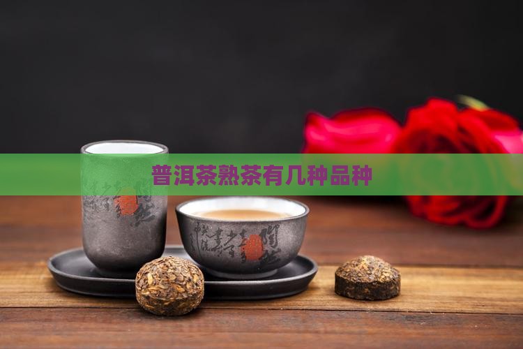 普洱茶熟茶有几种品种