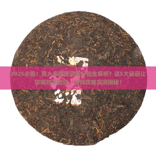 男人多喝普洱茶好处