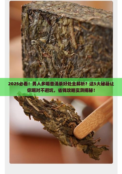 男人多喝普洱茶好处