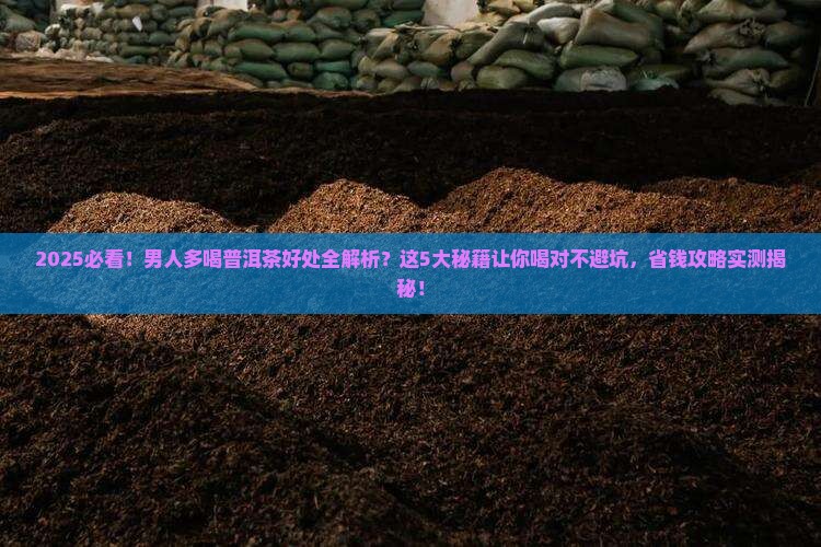 男人多喝普洱茶好处