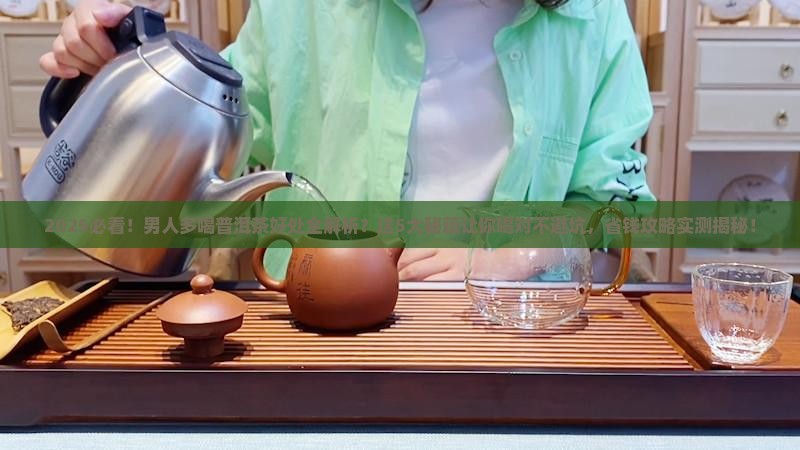 男人多喝普洱茶好处