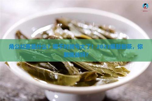 角公红茶是什么