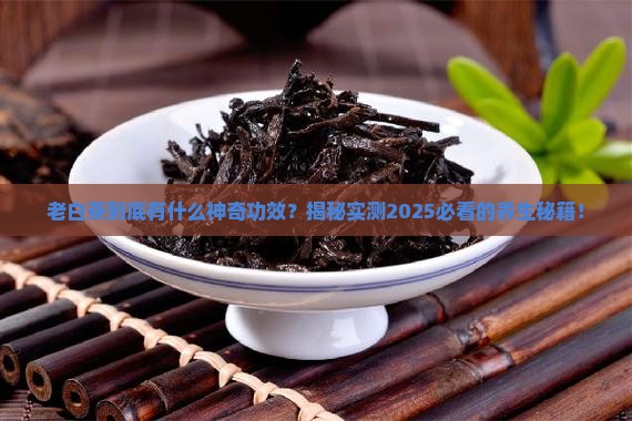 老白茶的功效与作用百度百科