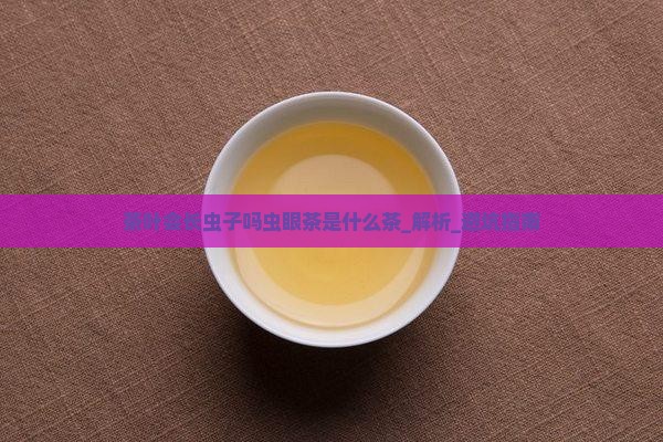 茶叶会长虫子吗虫眼茶是什么茶