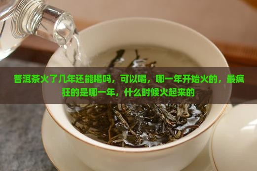 普洱茶火了几年