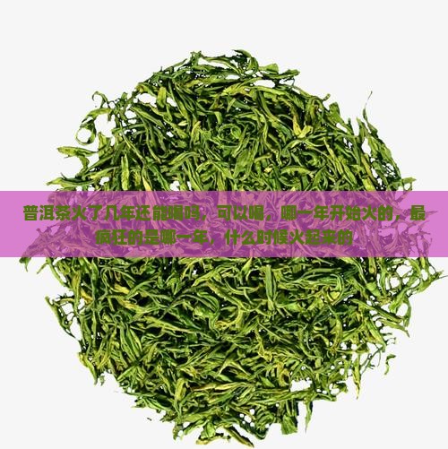 普洱茶火了几年