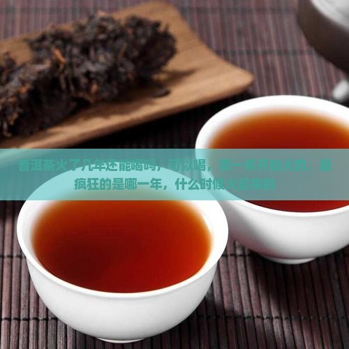 普洱茶火了几年