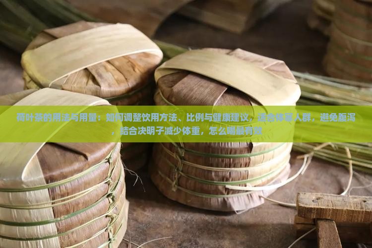 荷叶茶的用法与用量