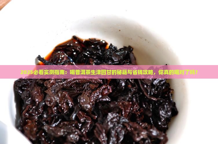 喝普洱茶生津回甘