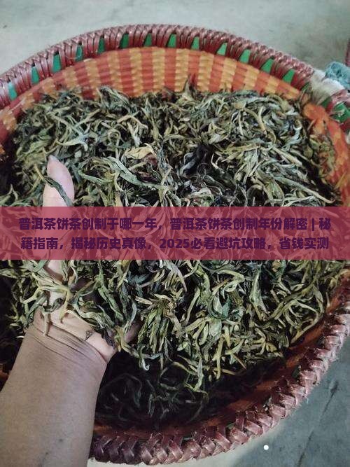 普洱茶饼茶创制于哪一年