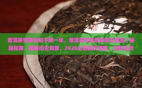 普洱茶饼茶创制于哪一年