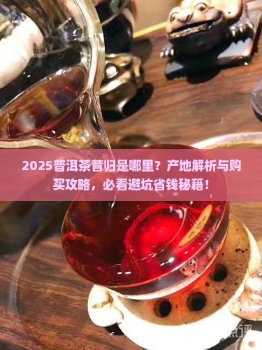 普洱茶昔归是哪里
