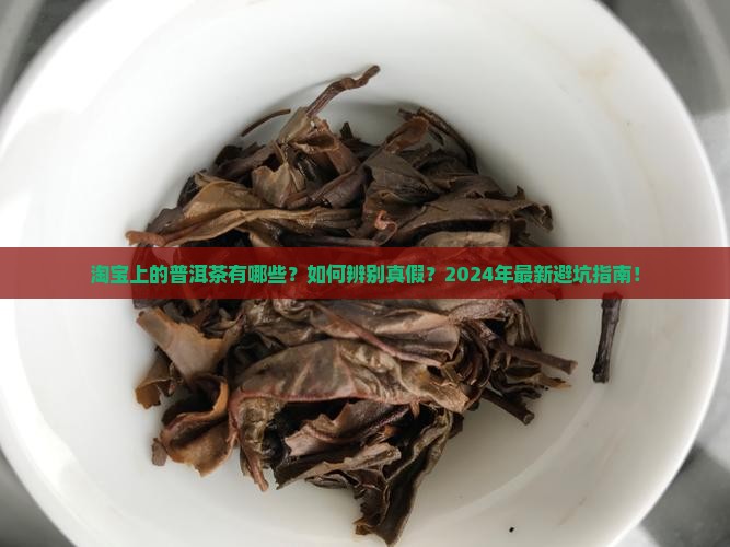 淘宝上的普洱茶有哪些