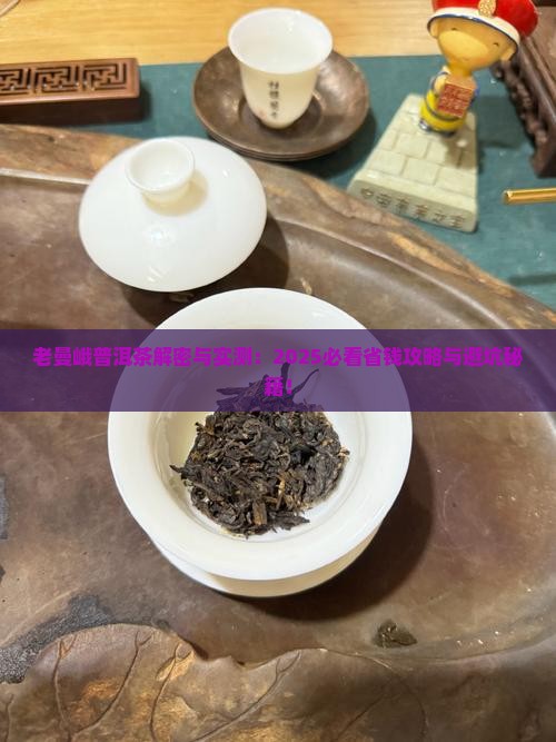 老曼峨普洱茶的话题