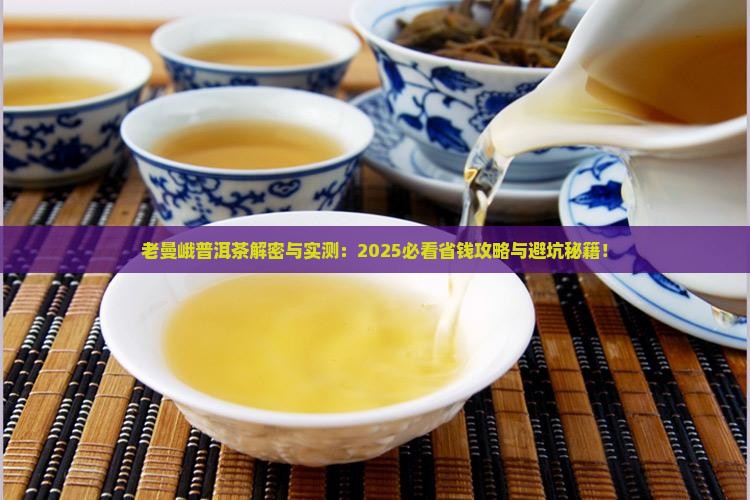 老曼峨普洱茶的话题