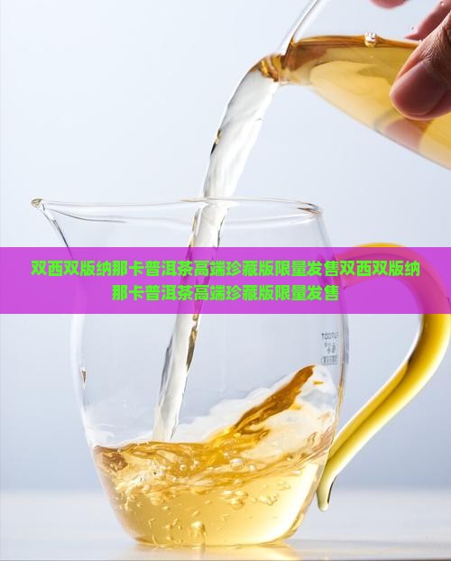 双西双版纳那卡普洱茶