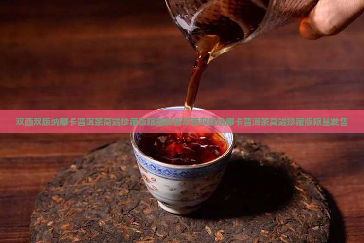 双西双版纳那卡普洱茶