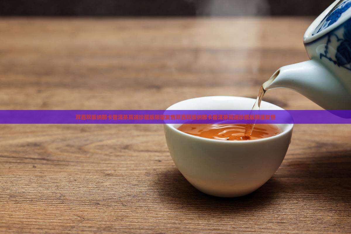 双西双版纳那卡普洱茶