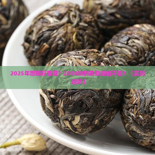 二千的普洱茶是什么样呢