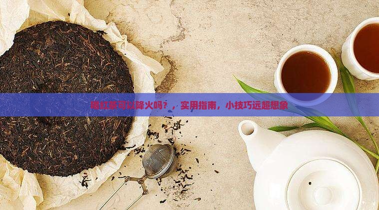 喝红茶可以降火吗