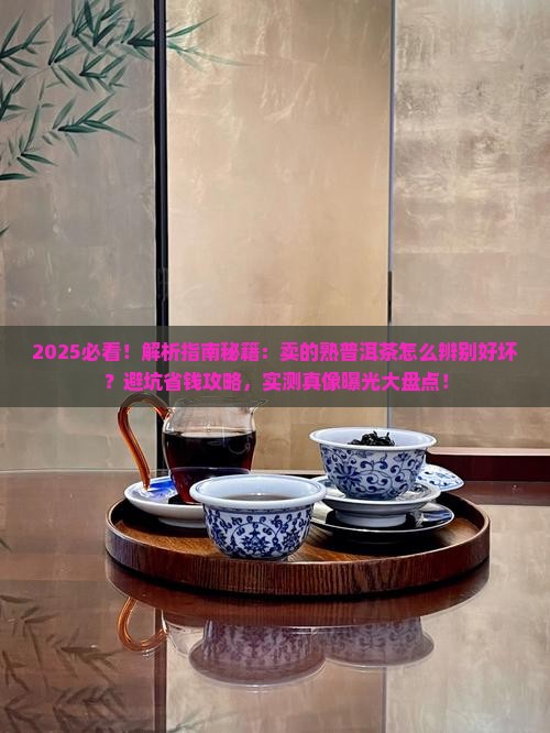 卖的熟普洱茶怎么辨别好坏