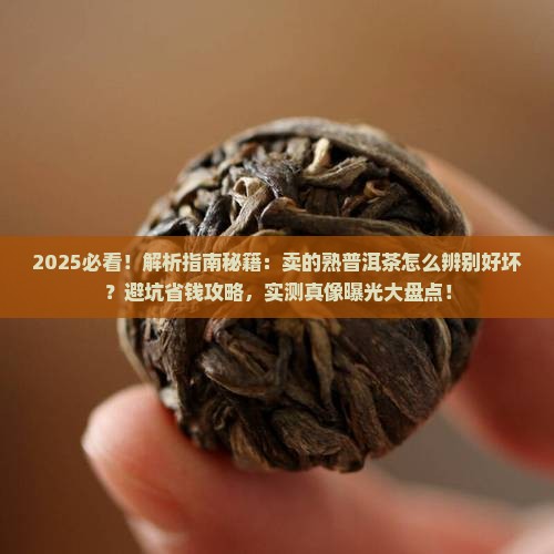 卖的熟普洱茶怎么辨别好坏