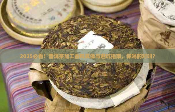 普洱茶加工香料有毒吗 普洱茶加工香料有毒吗