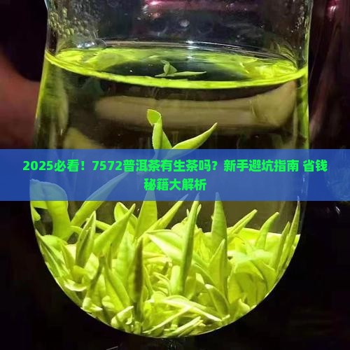 7572普洱茶有生茶吗