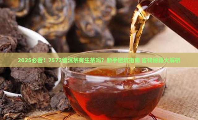 7572普洱茶有生茶吗