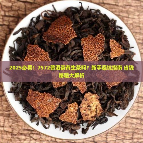 7572普洱茶有生茶吗