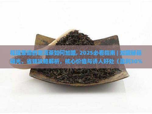 福建靠谱的普洱茶如何加盟