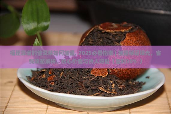 福建靠谱的普洱茶如何加盟
