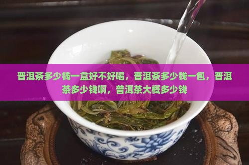 普洱茶多少钱一盒好不好