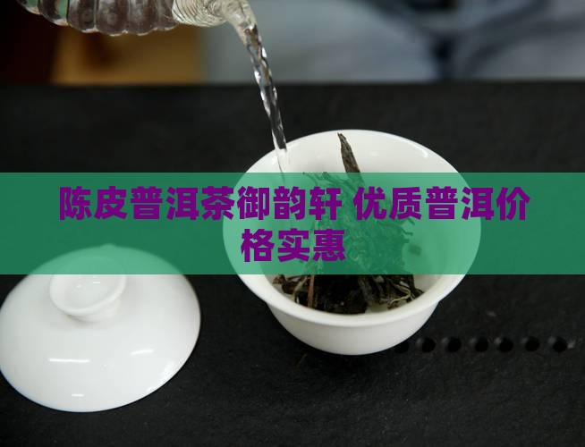 御韵轩陈皮普洱茶