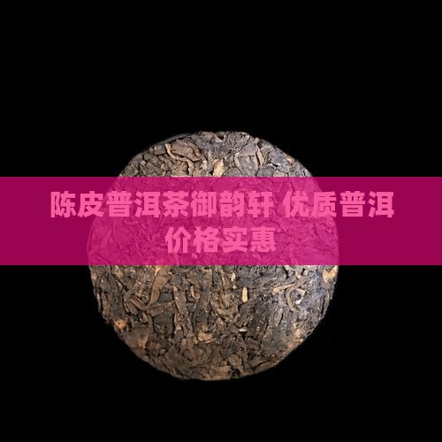 御韵轩陈皮普洱茶