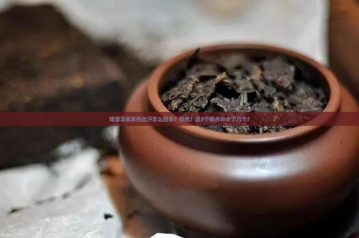 喝普洱茶发热出汗怎么回事