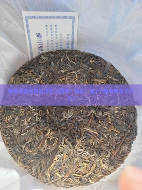 喝普洱茶发热出汗怎么回事